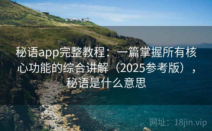 秘语app完整教程：一篇掌握所有核心功能的综合讲解（2025参考版），秘语是什么意思  第1张