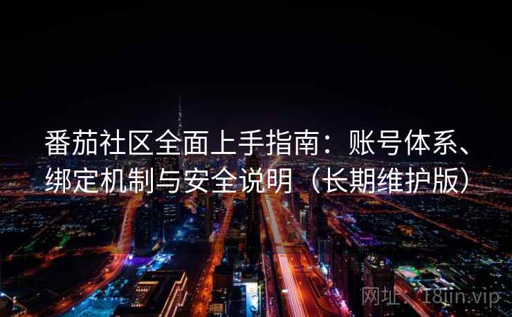 番茄社区全面上手指南：账号体系、绑定机制与安全说明（长期维护版）  第2张